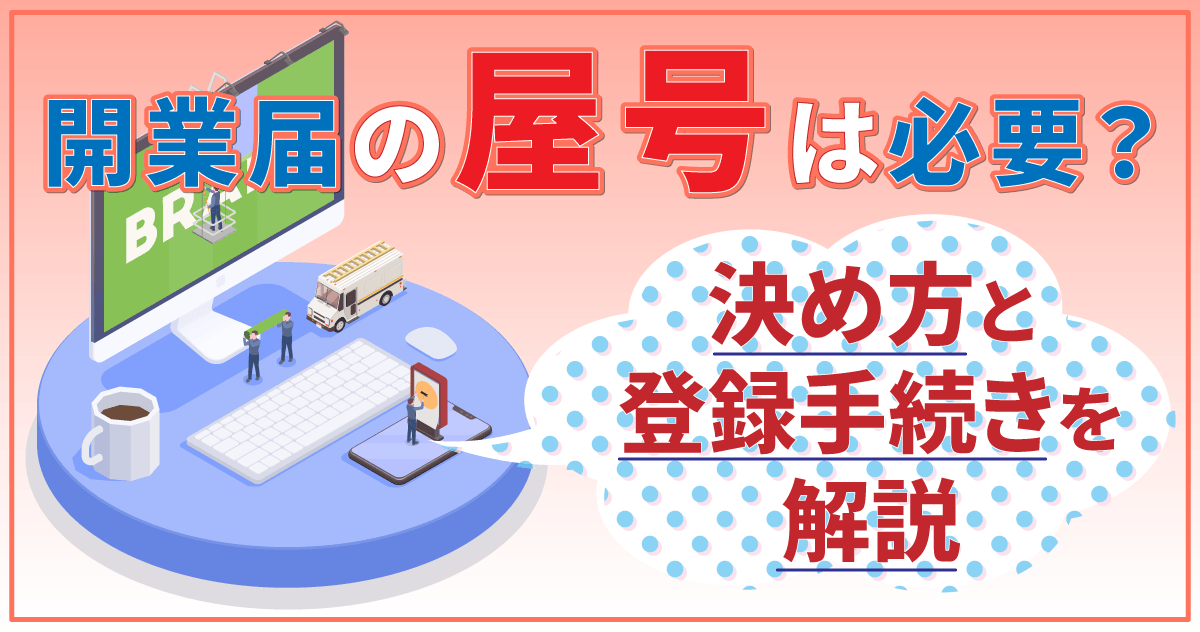 開業届の屋号は必要？決め方と登録手続きを解説のサムネイル