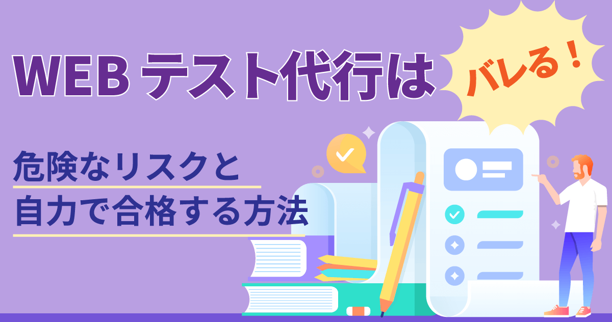 WEBテスト代行はバレる！危険なリスクと自力で合格する方法