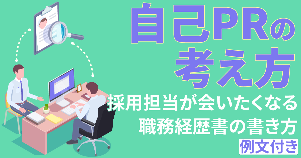 自己PRの考え方｜採用担当が会いたくなる職務経歴書の書き方【例文付き】のサムネイル