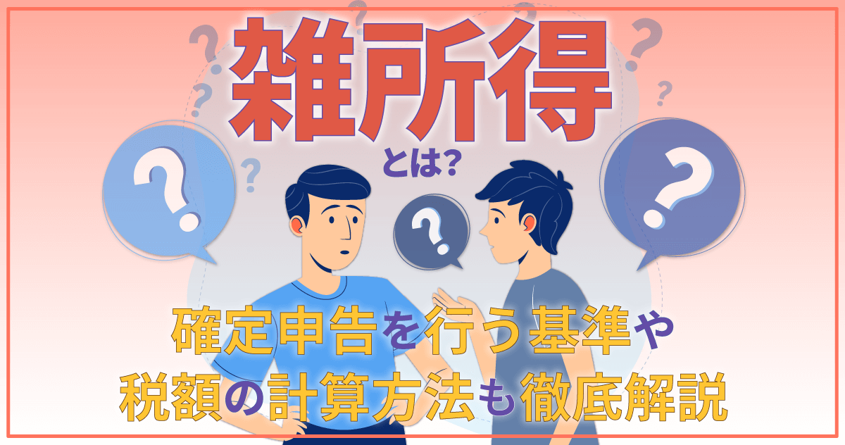 雑所得とは？確定申告を行う基準や税額の計算方法も徹底解説のサムネイル