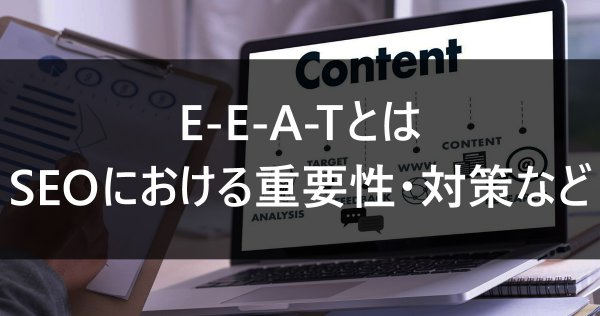 E-E-A-Tとは｜SEOにおける重要性・対策など
