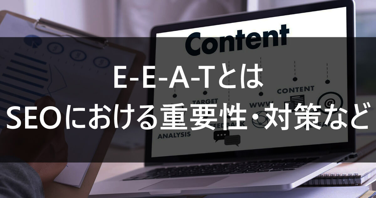 E-E-A-Tとは|SEOにおける重要性・対策など