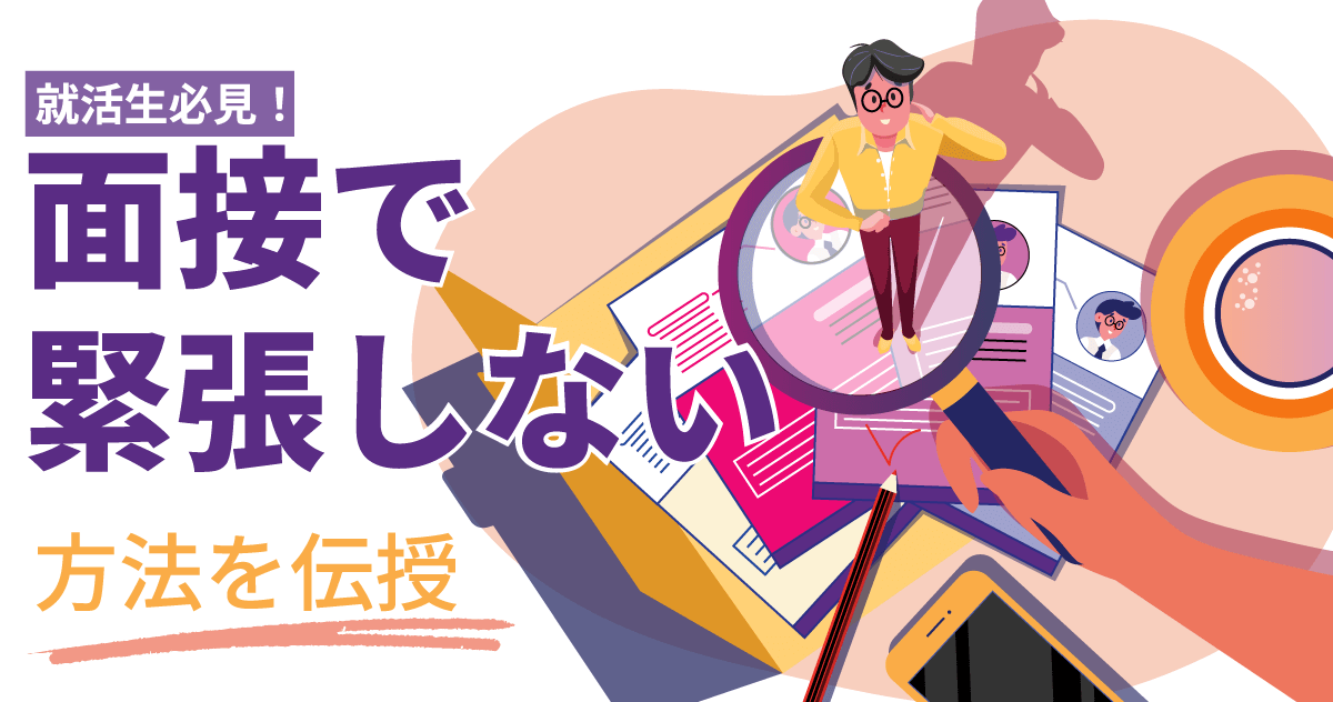 就活生必見！面接で緊張しない方法を伝授のサムネイル