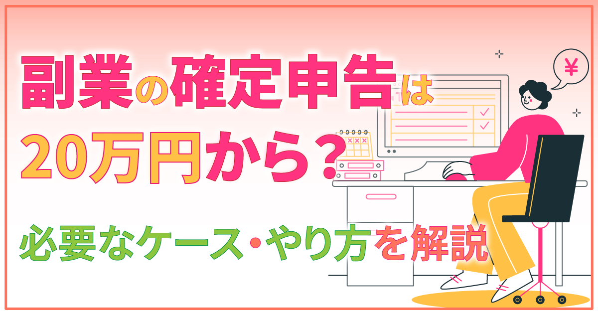 副業の確定申告は20万円から？必要なケース・やり方を解説のサムネイル