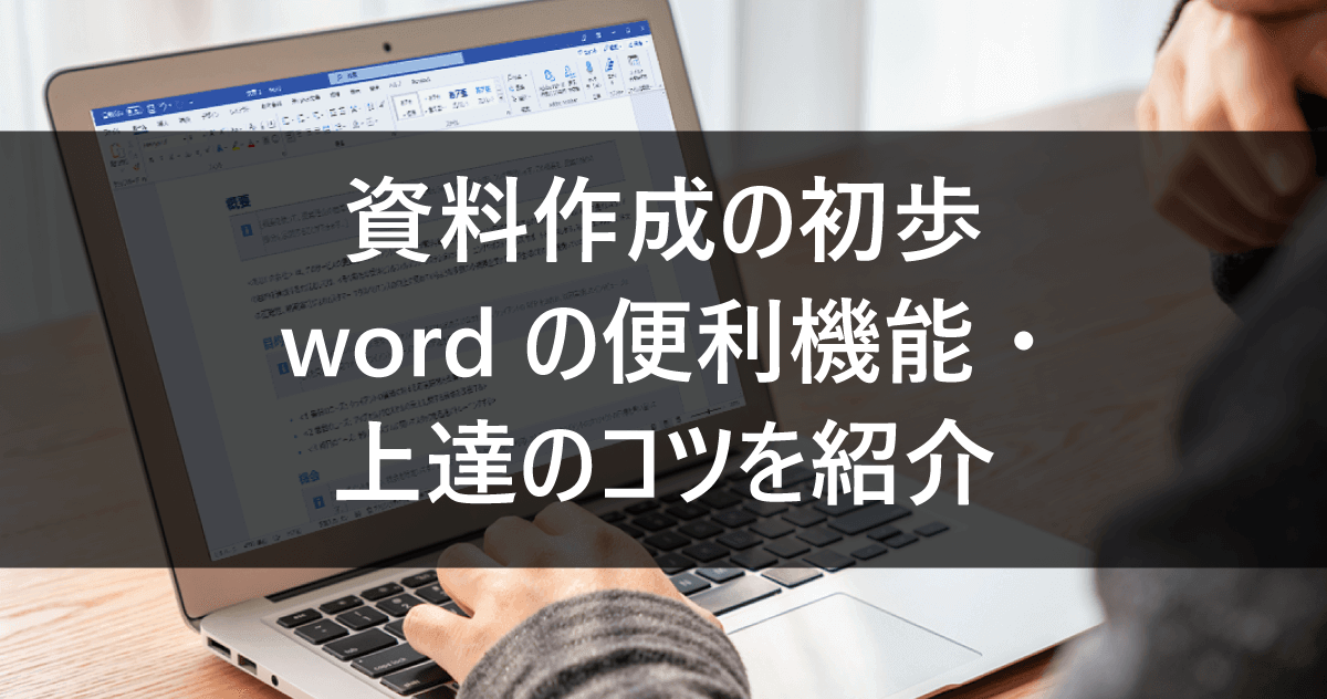 資料作成の初歩｜wordの便利機能・上達のコツを紹介