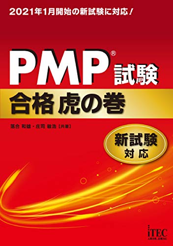 PMP試験合格虎の巻 第6版対応 単行本（ソフトカバー） – 2020/12/3　 落合 和雄 (著), 庄司 敏浩 (著)の書影