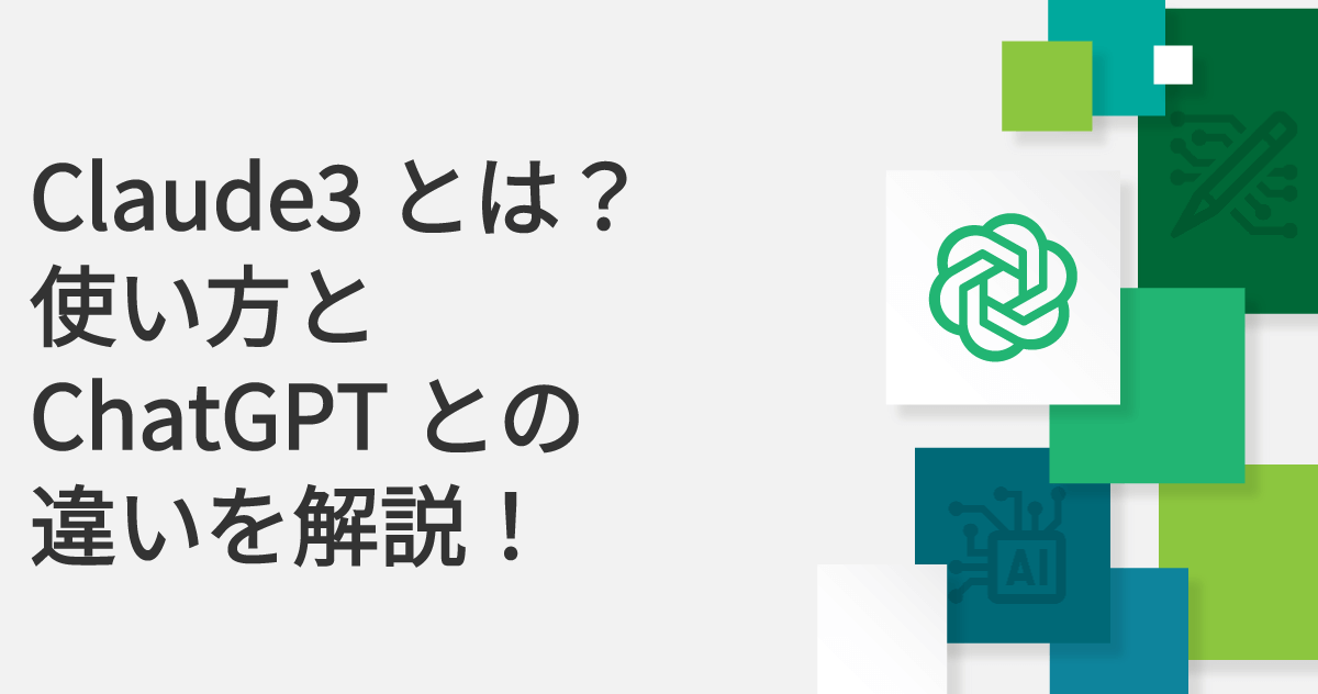 Claude3とは？使い方とChatGPTとの違いを解説！