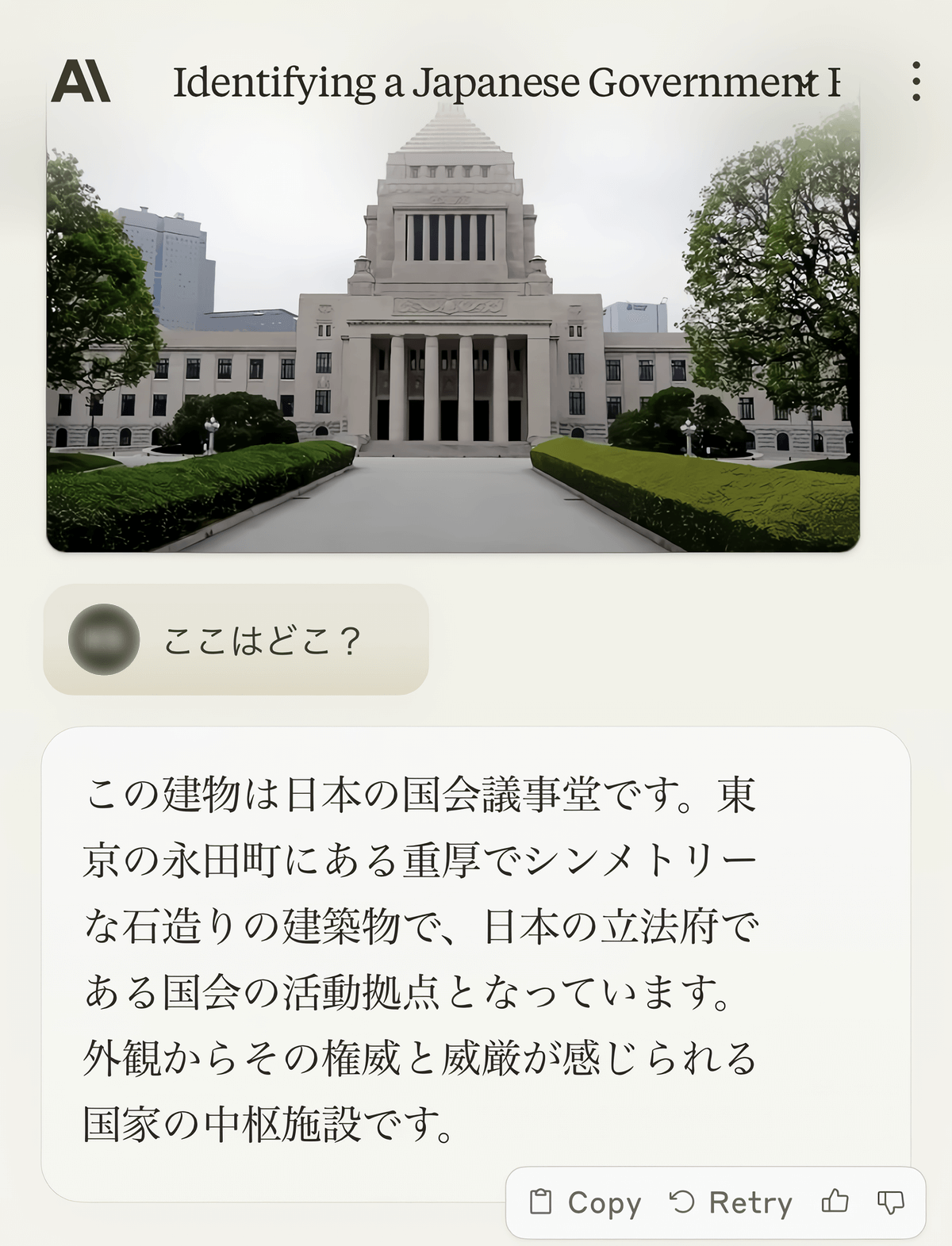 Claude3に建物の画像を入力して「ここはどこか」という質問とClaude3の回答のスクリーンショット