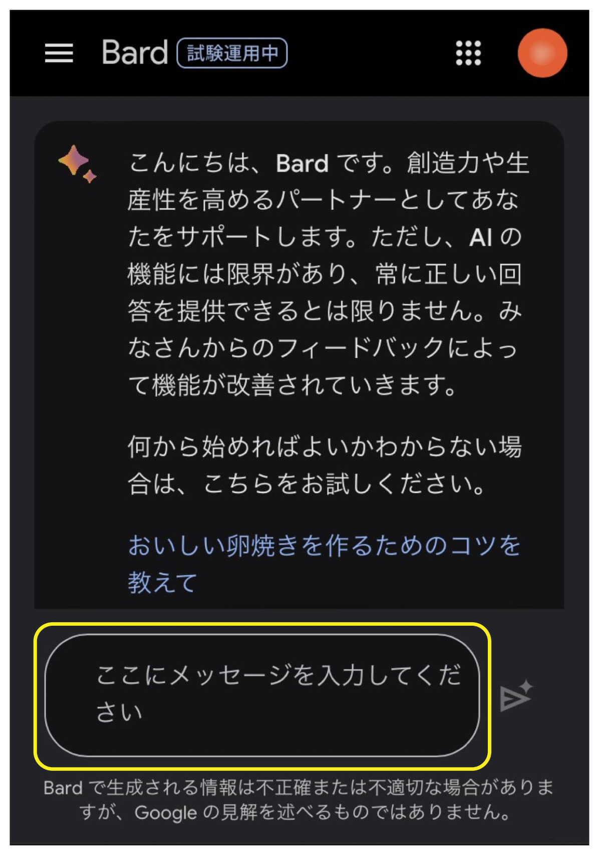 画面下部の枠内に質問を入力して右側の小さな三角をタップしている場面のスクリーンショット