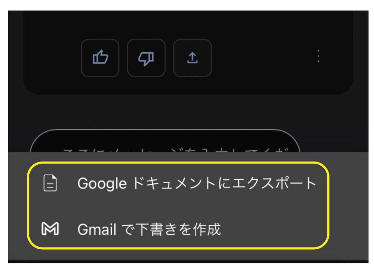 「Googleドキュメントにエクスポート」か「Gmailで下書きを作成」を選ぶことができるのを説明するスクリーンショット