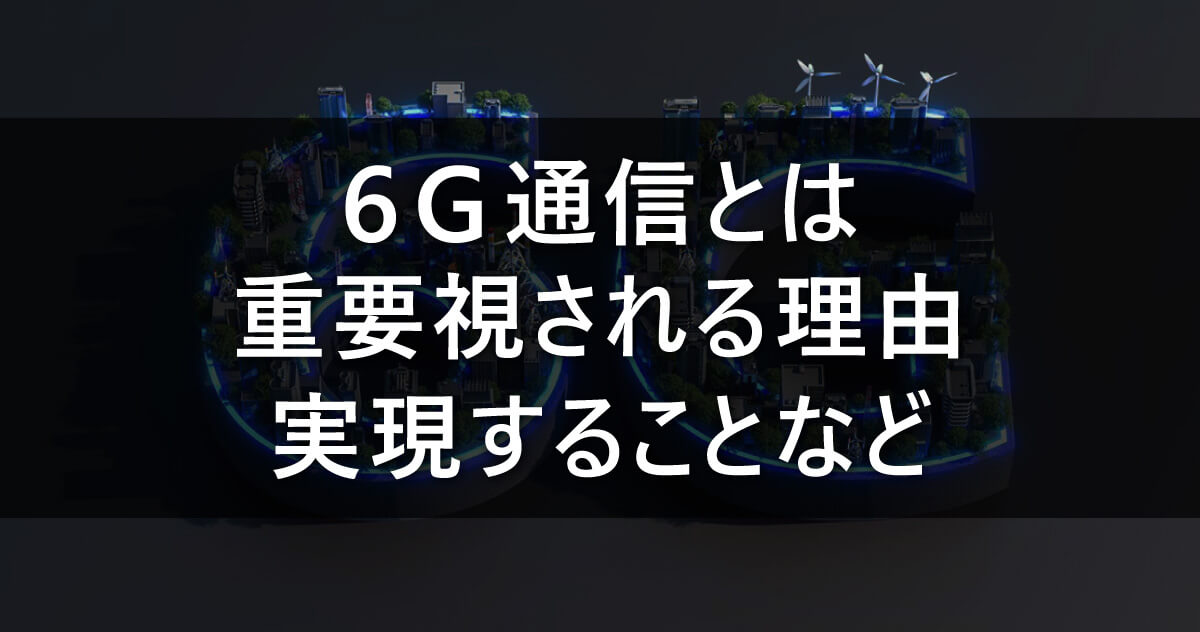 6G通信とは|重要視される理由・実現することなど