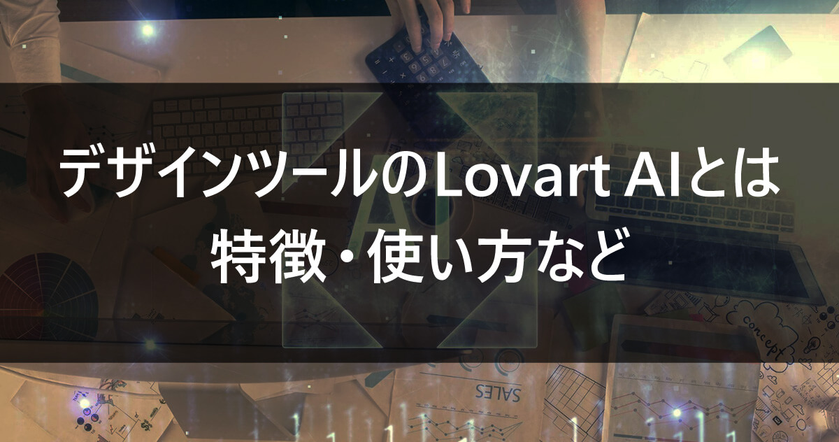 デザインツールのLovart AIとは|特徴・使い方など