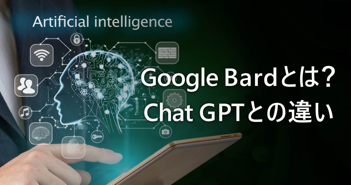 Google Bardとは？ChatGPTとの違い