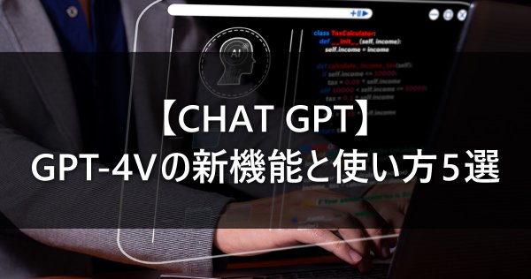 【ChatGPT】GPT-4Vの新機能と使い方5選