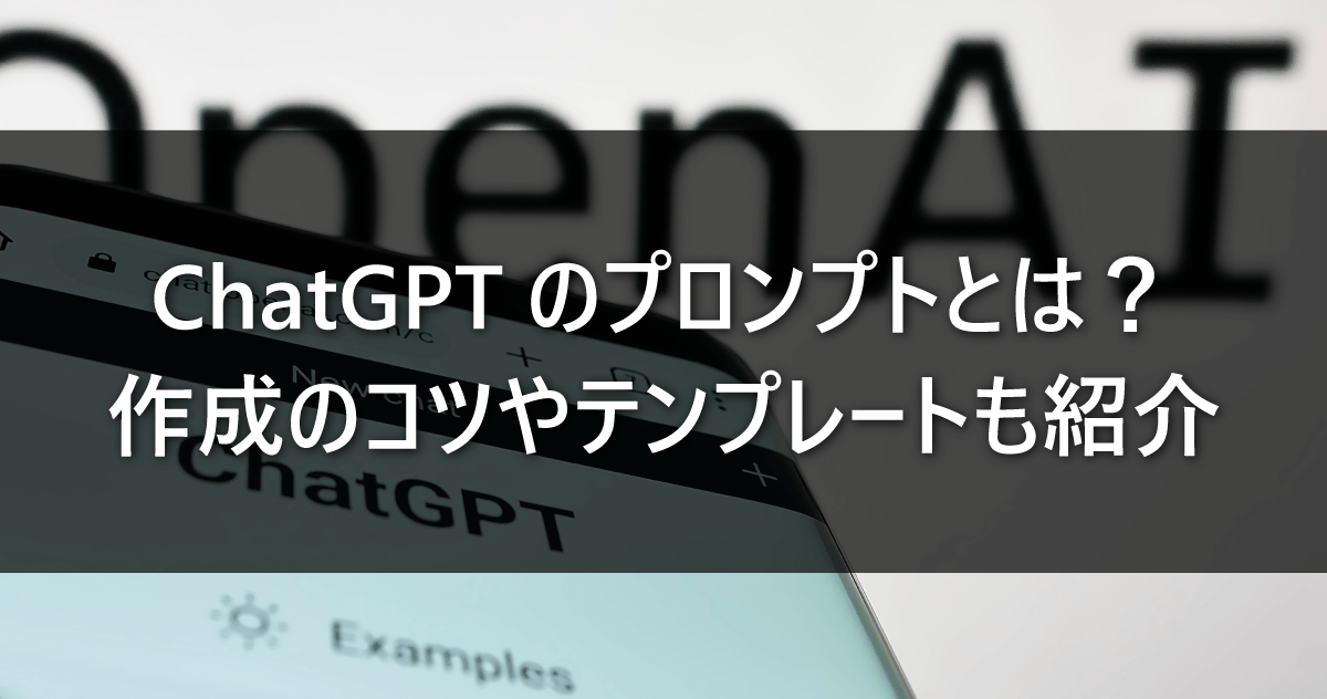 ChatGPTのプロンプトとは？作成のコツやテンプレートも紹介