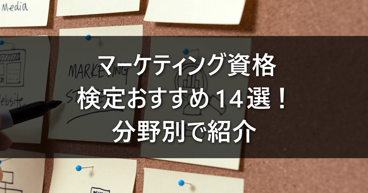 マーケティング資格・検定おすすめ14選！分野別で紹介