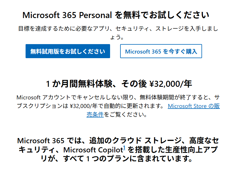 Microsoft 365 Personal体験版を利用する01