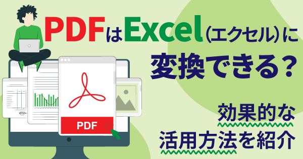 PDFはExcel（エクセル）に変換できる？効果的な活用方法を紹介