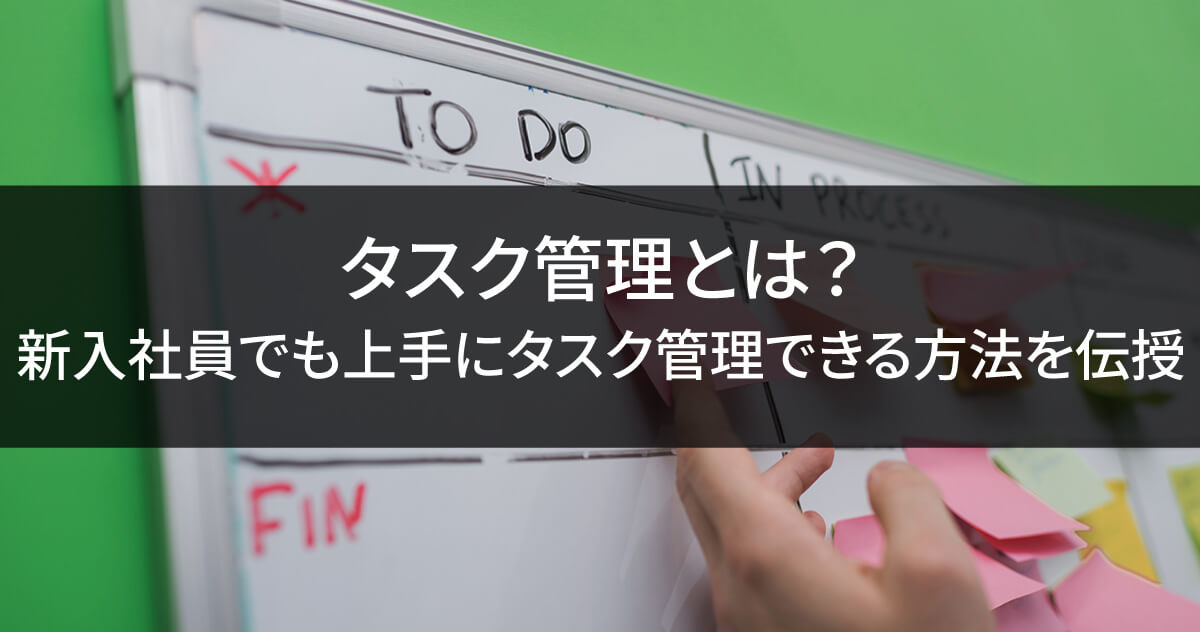 タスク管理とは？新入社員でも上手にタスク管理できる方法を伝授のサムネイル