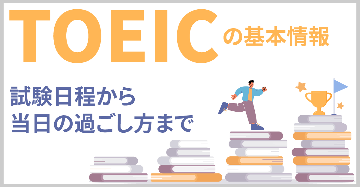 TOEICの基本情報｜試験日程から当日の過ごし方まで