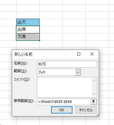 3. 「新しい名前」ダイアログの「名前」につけ付けたい名前を記入する（ここでは今回は「出欠」とする）