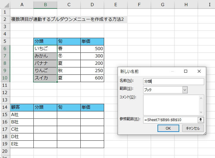 2.「分類」の見出し以外の項目（今回はB6からB10）を選択して名前を付ける（ここでは「分類」と名付けた）