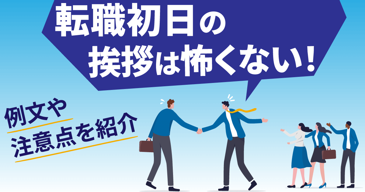 転職初日の挨拶は怖くない！例文や注意点を紹介