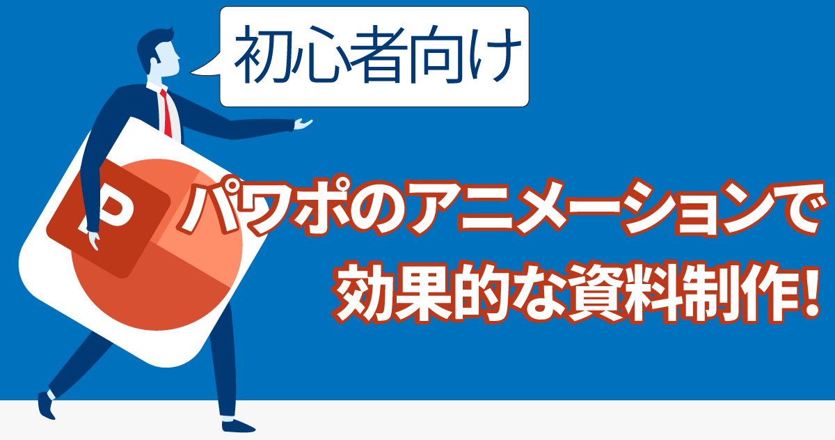 【初心者向け】パワポのアニメーションで効果的な資料制作！