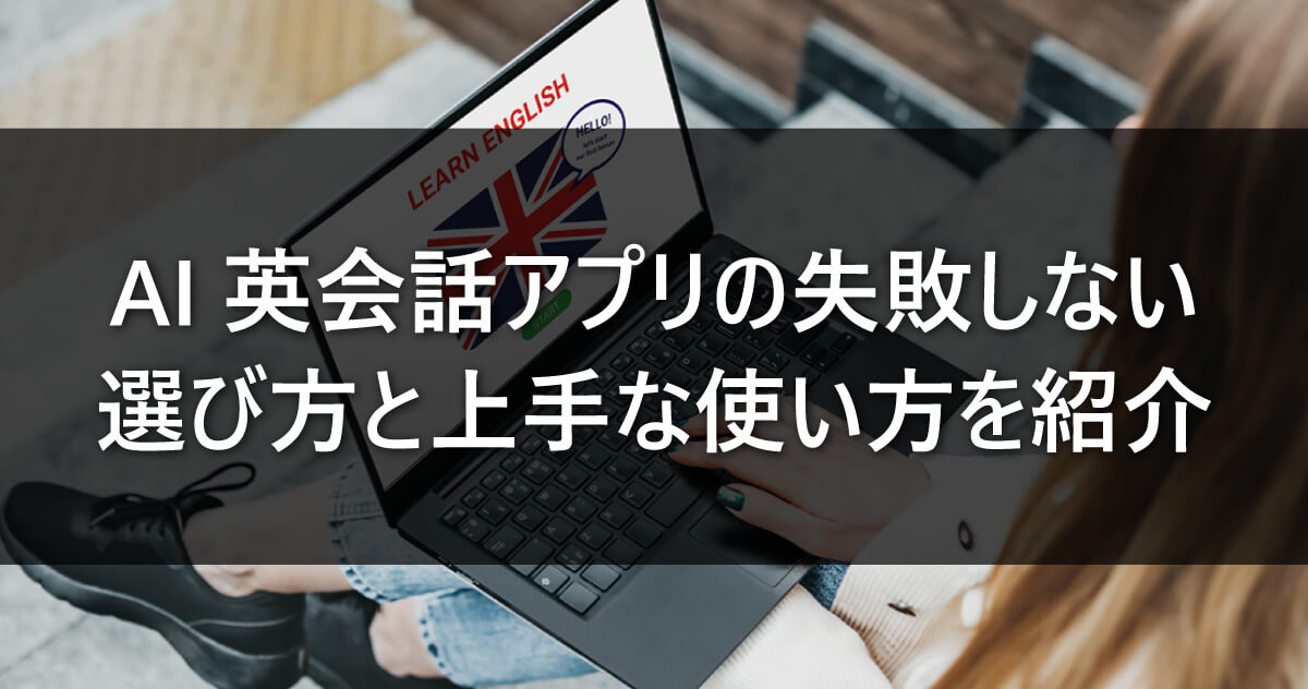 AI英会話アプリの失敗しない選び方と上手な使い方を紹介