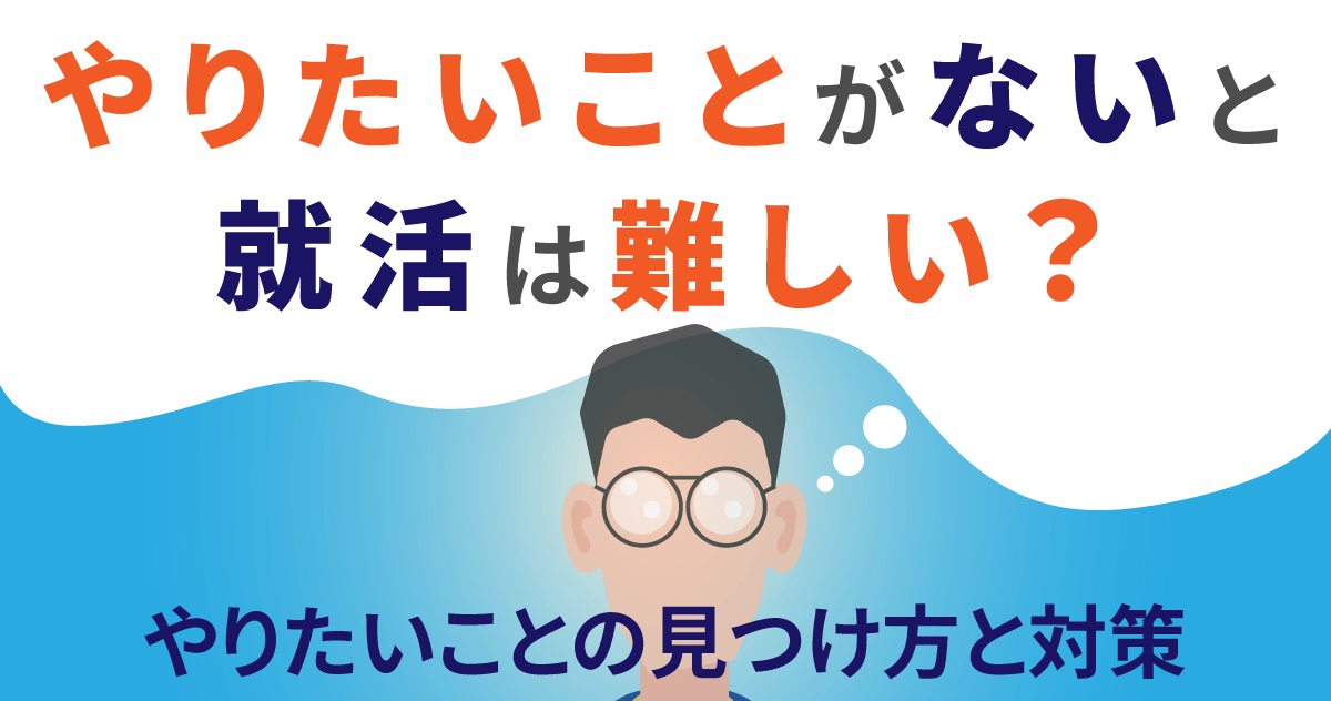 やりたいことがないと就活は難しい？やりたいことの見つけ方と対策