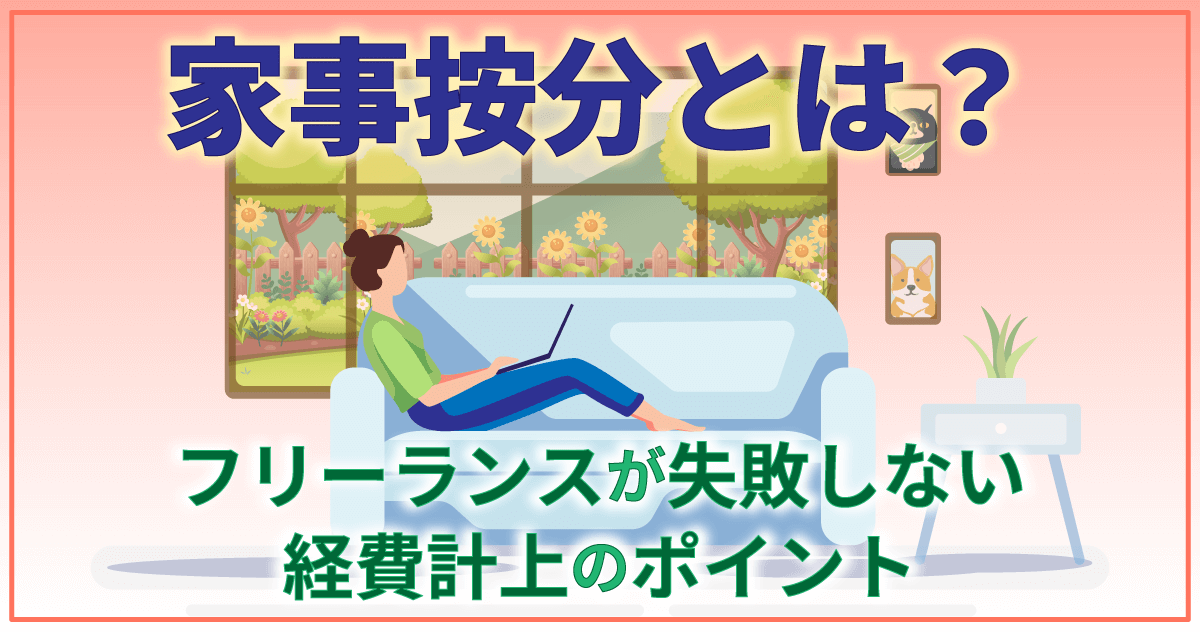 家事按分とは？フリーランスが失敗しない経費計上のポイント