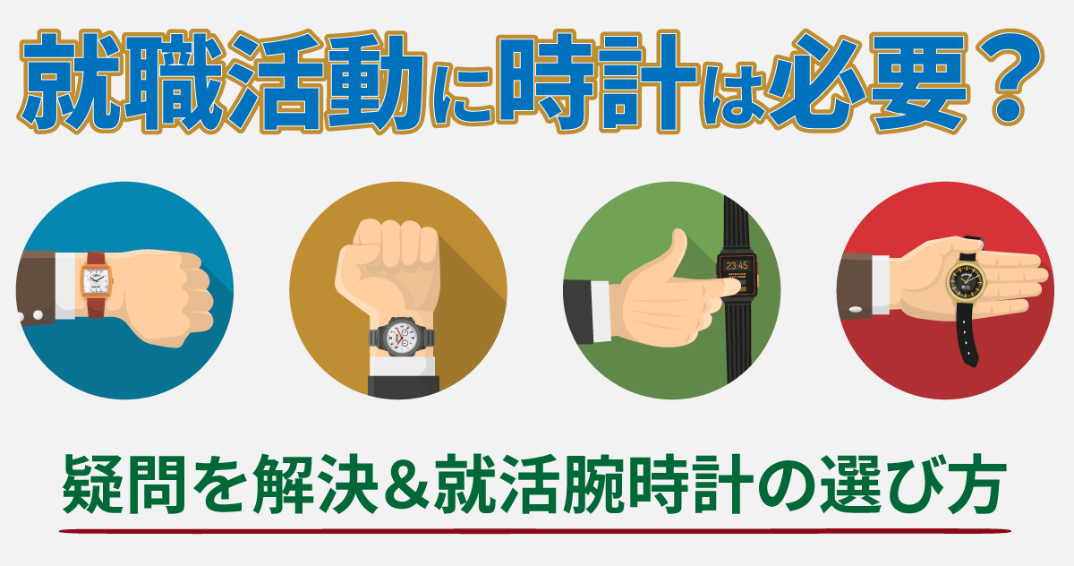 就職活動に時計は必要？疑問を解決＆就活腕時計の選び方のサムネイル