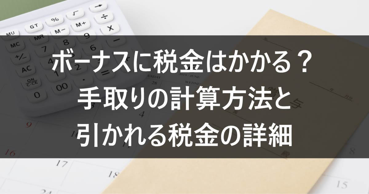 ボーナスに税金はかかる？手取りの計算方法と引かれる税金の詳細