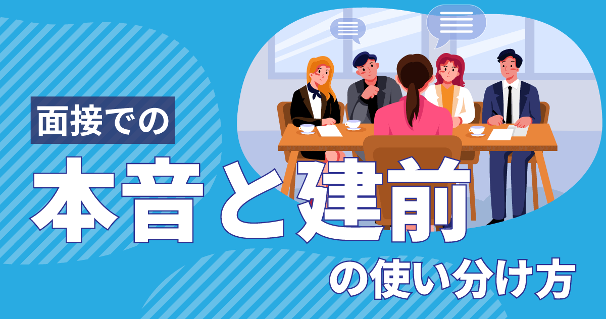 面接での本音と建前の使い分け方