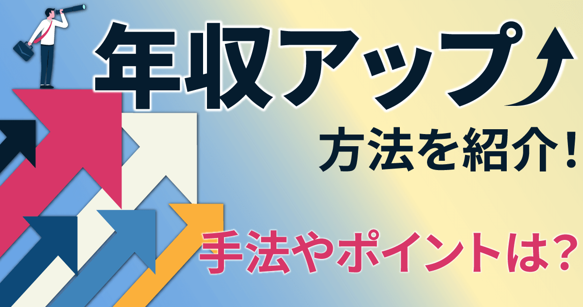 年収アップ方法を紹介！手法やポイントは？