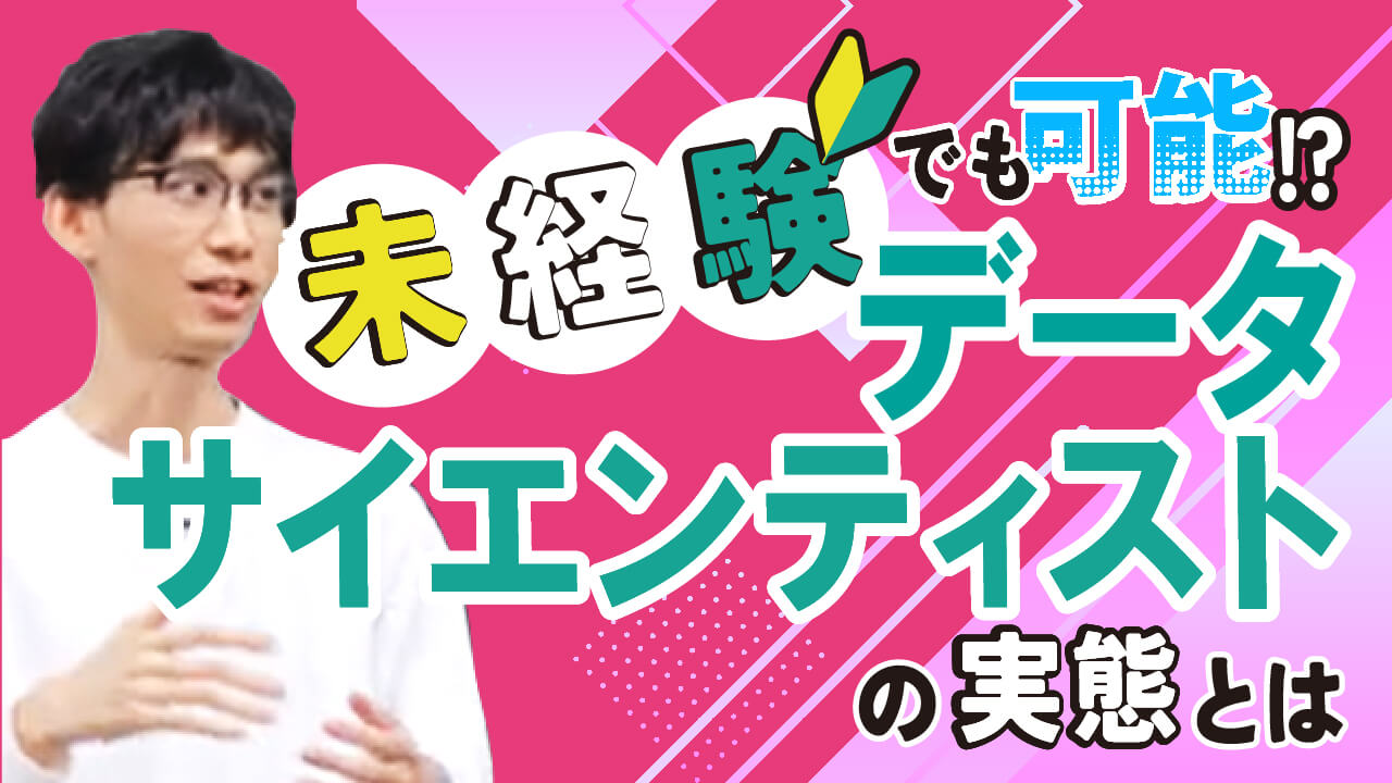 データサイエンティストの実態を大暴露！仕事内容は？必要なスキルは？【IT業界/転職】