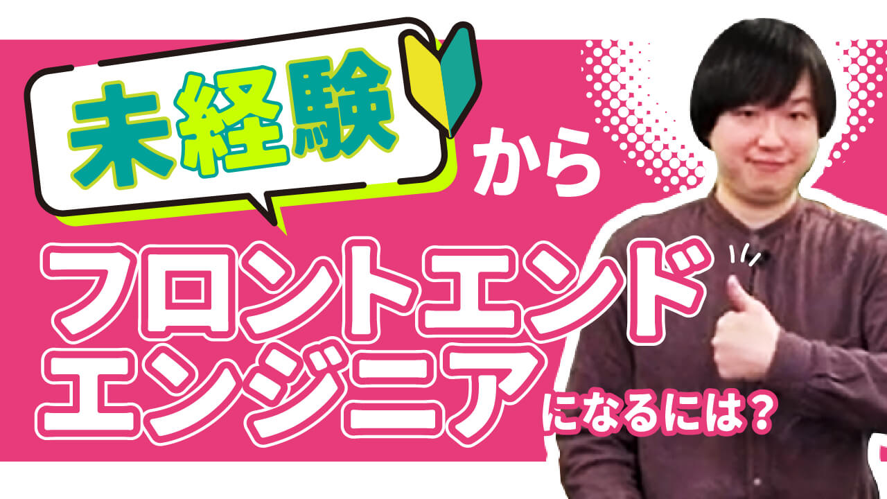 未経験でフロントエンドエンジニアに転職できる？仕事内容やスキルを現役エンジニアが語る！