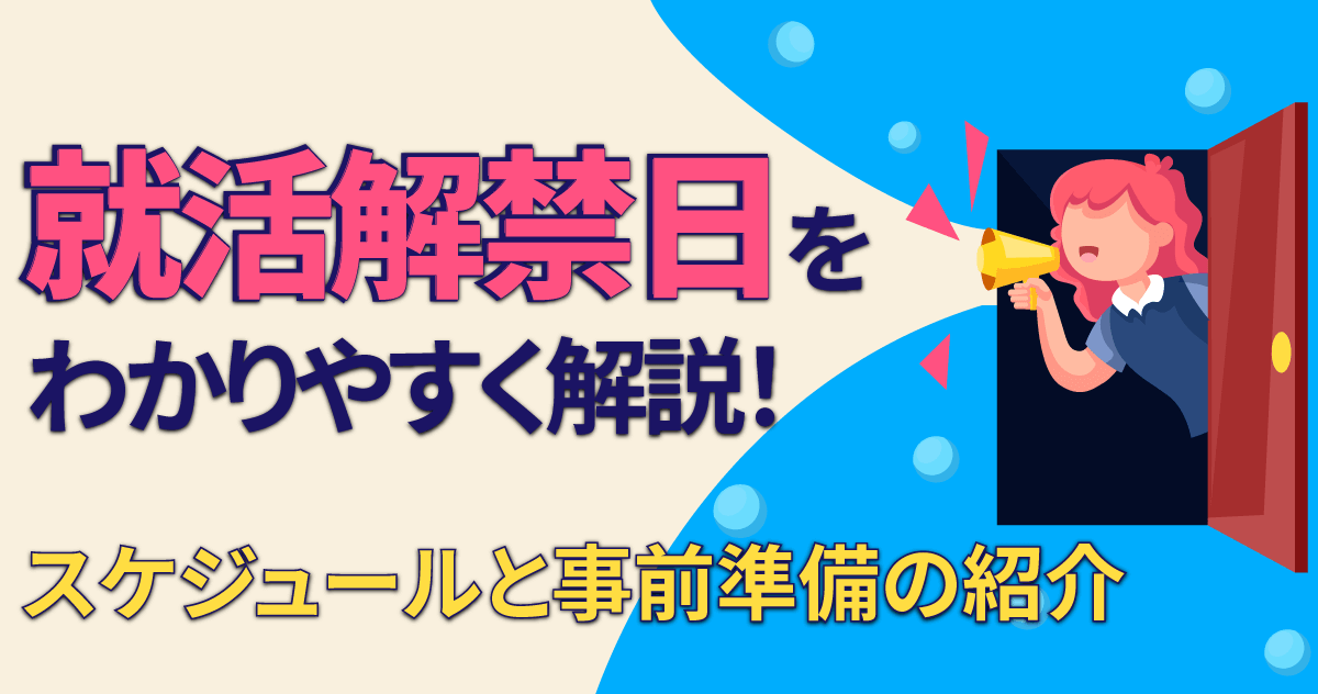 就活解禁日をわかりやすく解説！スケジュールと事前準備の紹介のサムネイル