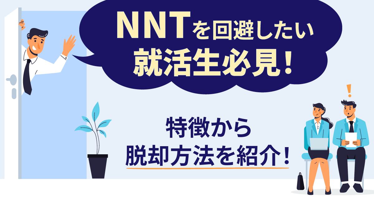 NNTを回避したい就活生必見！特徴から脱却方法を紹介！