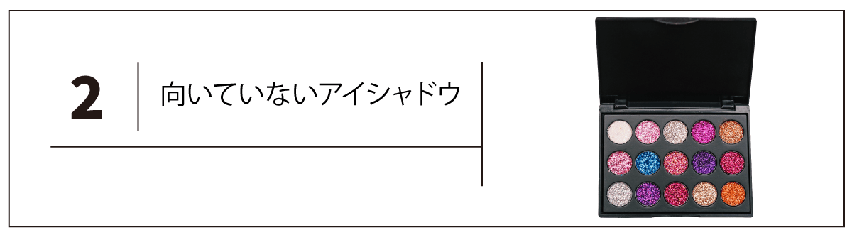 就活に向いていないアイシャドウの特徴