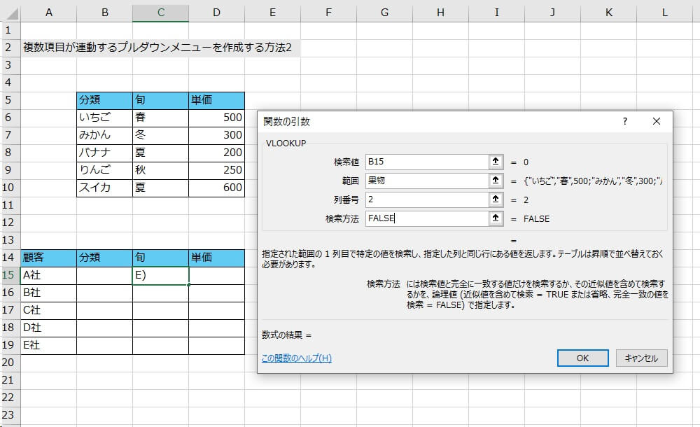 6. 「関数の引数」ダイアログの「検索値」に、検索元であるセル番地を記入する（ここでは「分類」の項目である「B15」）。「範囲」には1で付けた名前（今回は「果物」）を入力して、「列番号」には「果物」と名づけた項目の何列目に位置するかを記入する（「旬」は2列目なので2、「単価」は3列目なので3 ）。「検索方法」には「FALSE」と記入する