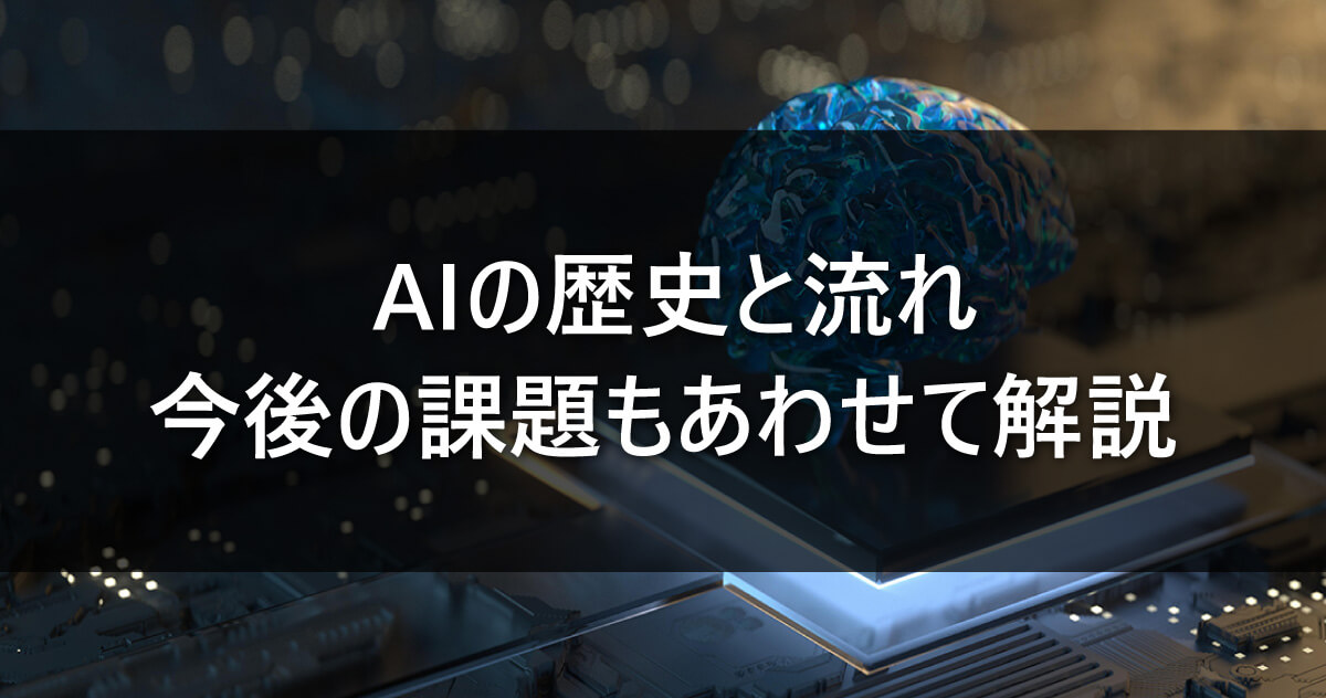 AIの歴史と流れ　今後の課題もあわせて解説