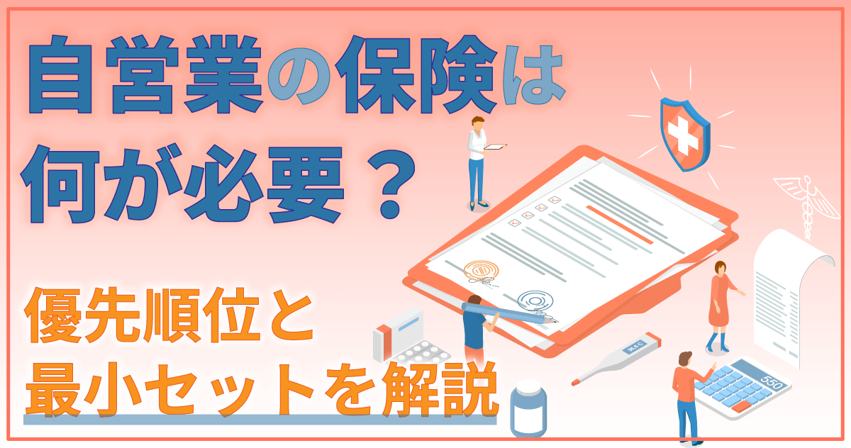 自営業の保険は何が必要？優先順位と最小セットを解説