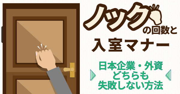 「ノックの回数」と入室マナー｜日本企業・外資どちらも失敗しない方法