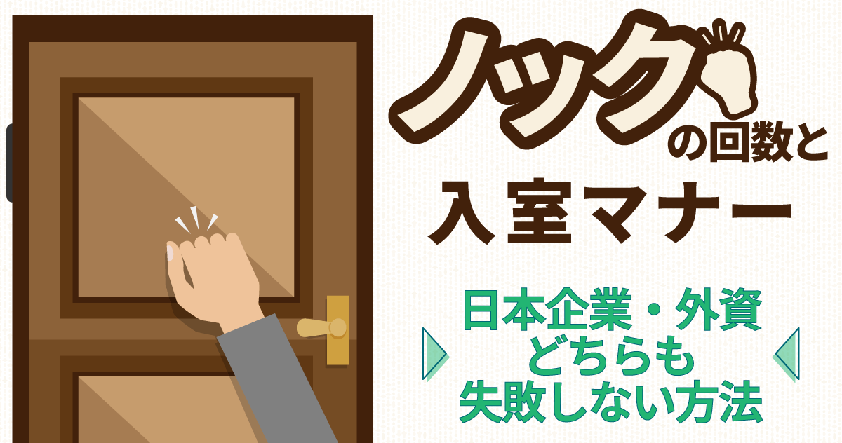 「ノックの回数」と入室マナー|日本企業・外資どちらも失敗しない方法