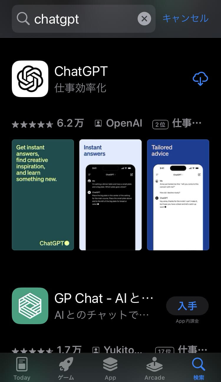 ChatGPT日本語対応アプリのダウンロードページのスクリーンショット