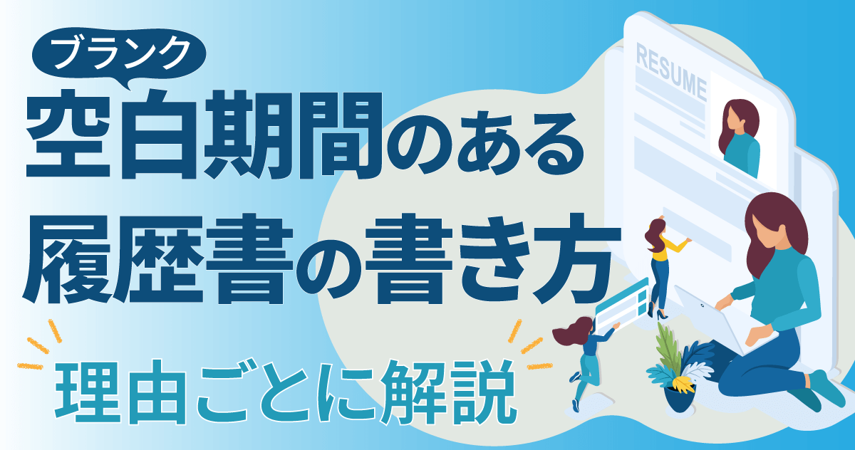 空白期間（ブランク）のある履歴書の書き方｜理由ごとに解説