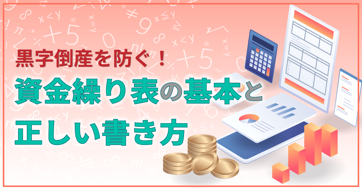 黒字倒産を防ぐ！資金繰り表の基本と正しい書き方