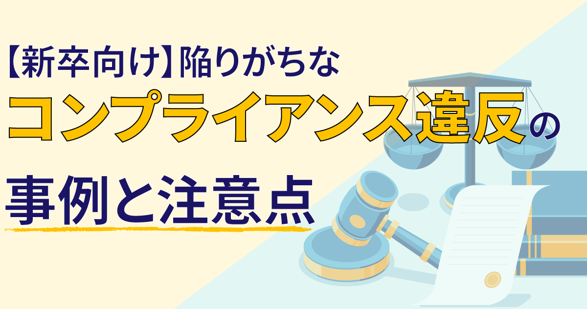 【新卒向け】陥りがちなコンプライアンス違反の事例と注意点のサムネイル