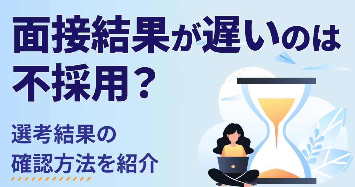 面接結果が遅いのは不採用？選考結果の確認方法を紹介